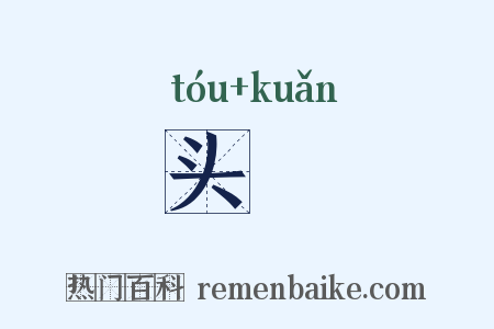 头欵是什么意思的图片